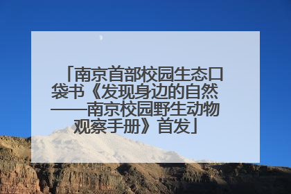 南京首部校园生态口袋书《发现身边的自然——南京校园野生动物观察手册》首发