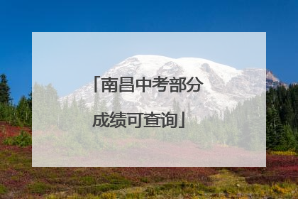 南昌中考部分成绩可查询
