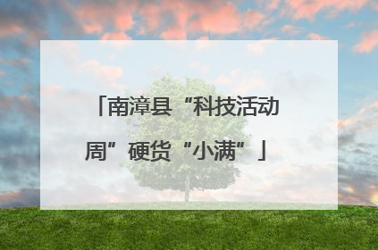 南漳县“科技活动周”硬货“小满”