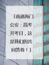 南通海门公安：高考开考日，这是我们的共同答卷！