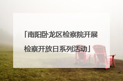南阳卧龙区检察院开展检察开放日系列活动