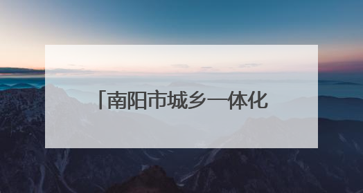 南阳市城乡一体化示范区税务局：“三精”服务提质效 智慧税务强基础