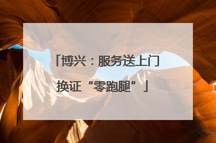博兴：服务送上门 换证“零跑腿”