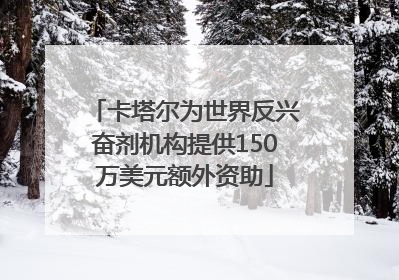 卡塔尔为世界反兴奋剂机构提供150万美元额外资助