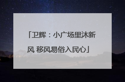 卫辉：小广场里沐新风 移风易俗入民心