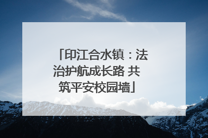 印江合水镇：法治护航成长路 共筑平安校园墙