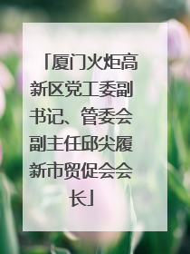厦门火炬高新区党工委副书记、管委会副主任邱尖履新市贸促会会长