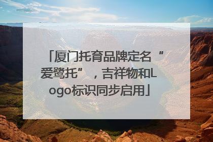 厦门托育品牌定名“爱鹭托”，吉祥物和Logo标识同步启用