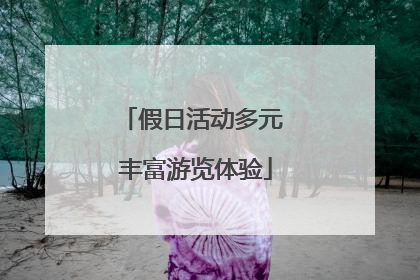 假日活动多元 丰富游览体验