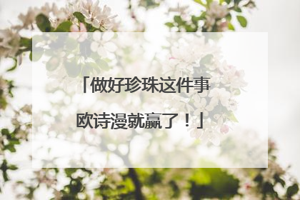 做好珍珠这件事 欧诗漫就赢了！
