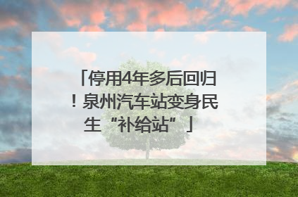 停用4年多后回归！泉州汽车站变身民生“补给站”