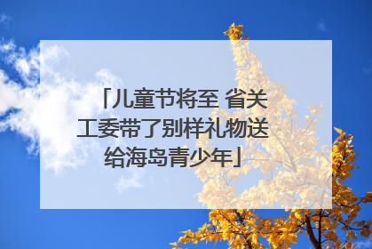 儿童节将至 省关工委带了别样礼物送给海岛青少年