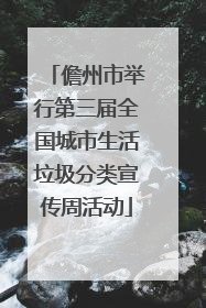 儋州市举行第三届全国城市生活垃圾分类宣传周活动