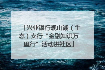 兴业银行观山湖（生态）支行“金融知识万里行”活动进社区