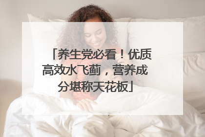 养生党必看！优质高效水飞蓟，营养成分堪称天花板