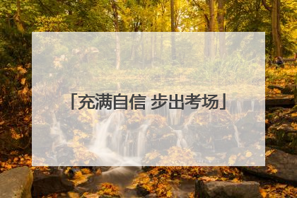 充满自信 步出考场