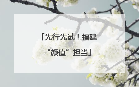 先行先试！福建“颜值”担当