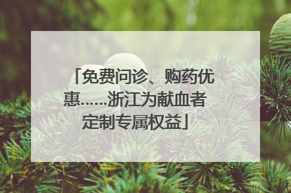 免费问诊、购药优惠……浙江为献血者定制专属权益