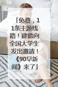 免费，11条主题线路！建德向全国大学生发出邀请！《90早新闻》来了