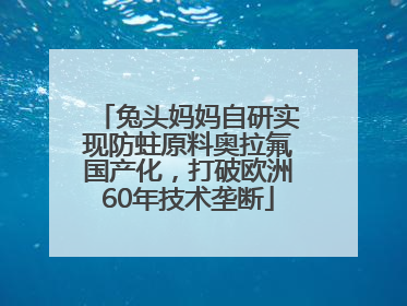 兔头妈妈自研实现防蛀原料奥拉氟国产化，打破欧洲60年技术垄断