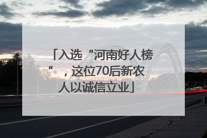 入选“河南好人榜”，这位70后新农人以诚信立业
