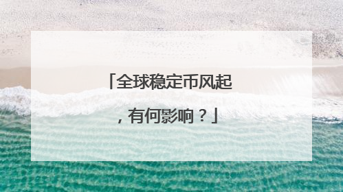 全球稳定币风起，有何影响？