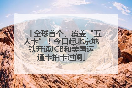 全球首个、覆盖“五大卡”！今日起北京地铁开通JCB和美国运通卡拍卡过闸
