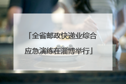 全省邮政快递业综合应急演练在淄博举行