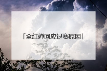 全红婵回应退赛原因
