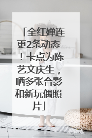 全红婵连更2条动态！卡点为陈艺文庆生，晒多张合影和新玩偶照片