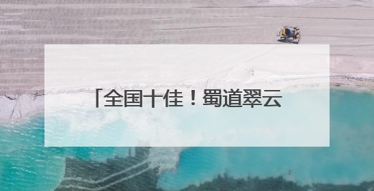 全国十佳！蜀道翠云廊保护入选全国文物事业高质量发展案例
