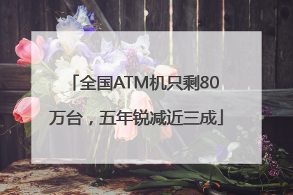 全国ATM机只剩80万台，五年锐减近三成