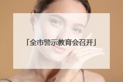 全市警示教育会召开