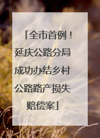 全市首例！延庆公路分局成功办结乡村公路路产损失赔偿案