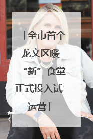 全市首个 龙文区暖“新”食堂正式投入试运营