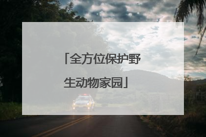 全方位保护野生动物家园