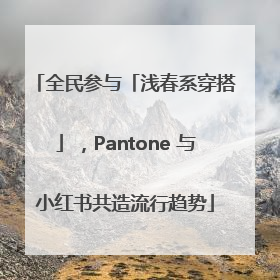 全民参与「浅春系穿搭」，Pantone 与小红书共造流行趋势