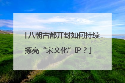 八朝古都开封如何持续擦亮“宋文化”IP？