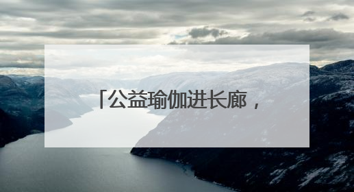 公益瑜伽进长廊，邻里“伽”倍美好