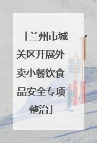 兰州市城关区开展外卖小餐饮食品安全专项整治