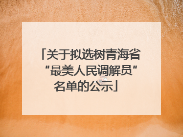 关于拟选树青海省“最美人民调解员” 名单的公示