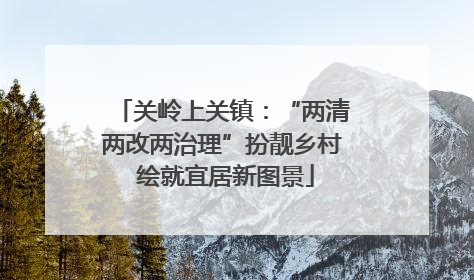 关岭上关镇：“两清两改两治理”扮靓乡村 绘就宜居新图景