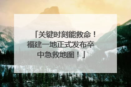 关键时刻能救命！福建一地正式发布卒中急救地图！