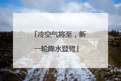 冷空气将至，新一轮降水登鹭