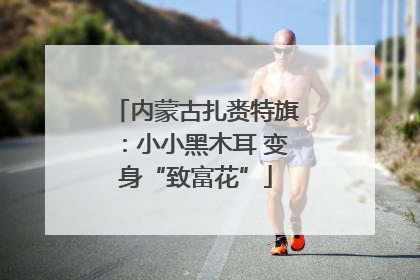 内蒙古扎赉特旗：小小黑木耳 变身“致富花”