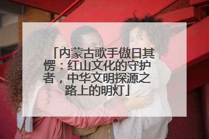 内蒙古歌手傲日其愣：红山文化的守护者，中华文明探源之路上的明灯