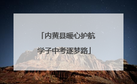 内黄县暖心护航学子中考逐梦路