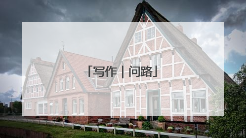 写作｜问路