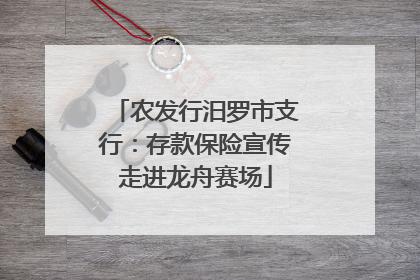 农发行汨罗市支行：存款保险宣传走进龙舟赛场