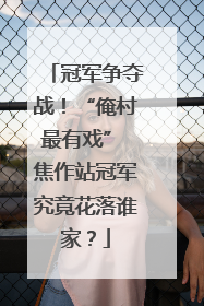 冠军争夺战！“俺村最有戏” 焦作站冠军究竟花落谁家？